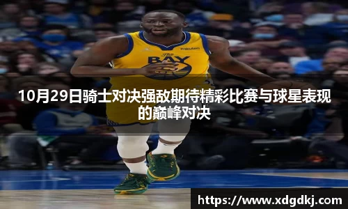 10月29日骑士对决强敌期待精彩比赛与球星表现的巅峰对决