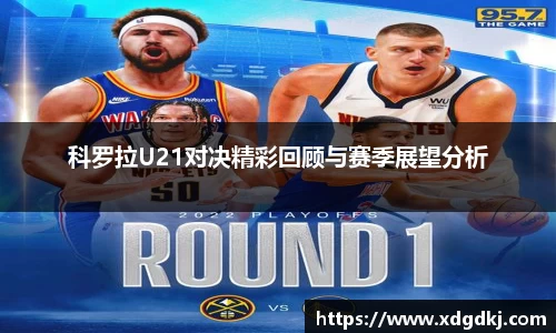 科罗拉U21对决精彩回顾与赛季展望分析