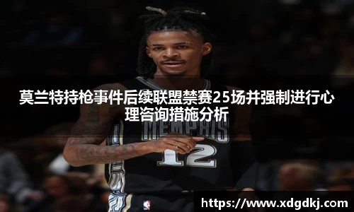 莫兰特持枪事件后续联盟禁赛25场并强制进行心理咨询措施分析