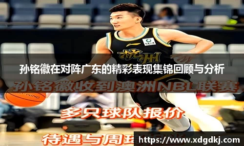 孙铭徽在对阵广东的精彩表现集锦回顾与分析