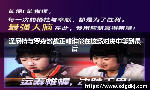 泽尼特与罗森激战正酣谁能在这场对决中笑到最后